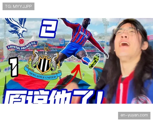 水晶宫轮换策略：对阵纽卡做出五处人员变动